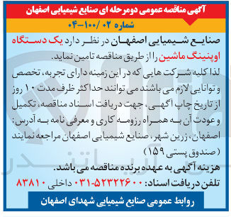 تصویر کوچک آگهی تامین یک دستگاه اوپنینگ ماشین