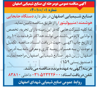تصویر کوچک آگهی تامین دستگاه جابجایی هوشمند ( منیپولیتور )