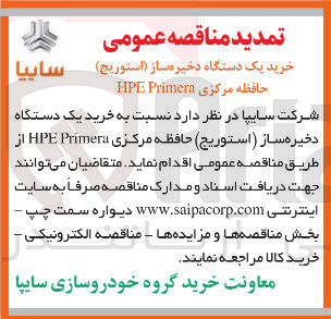 تصویر کوچک آگهی خرید یک دستگاه ذخیره ساز (استوریج ) حافظه مرکزی Primera HPE 