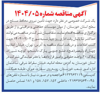 تصویر کوچک آگهی تأمین نیروی محافظ مسلح