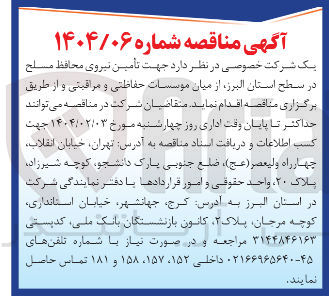 تصویر کوچک آگهی تأمین نیروی محافظ مسلح از میان موسسات حفاظتی و مراقبتی 