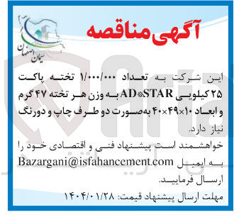 تصویر کوچک آگهی خرید تعداد ۱/۰۰۰/۰۰۰ تخته پاکت ۲۵ کیلویی ADSTAR به وزن هر تخته ۴۷ گرم و ابعاد ۱۰ × ۴۹ × ۴۰ به صورت دو طرف چاپ و دورنگ