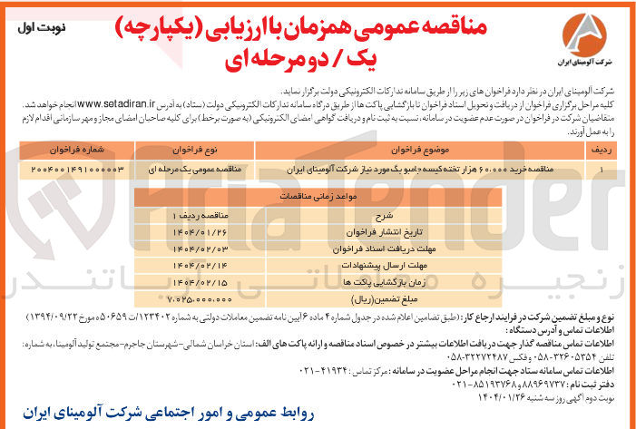 تصویر کوچک آگهی مناقصه خرید ۶۰۰۰۰۰ هزار تخته کیسه جامبو یک مورد نیاز
