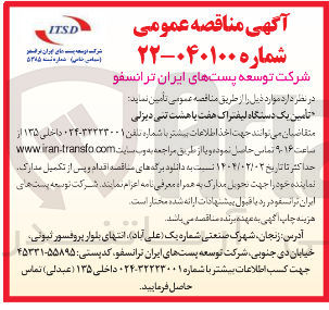 تصویر کوچک آگهی تأمین یک دستگاه لیفتراک هفت یا هشت تنی دیزلی 
