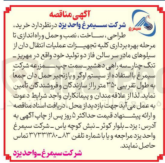 تصویر کوچک آگهی خرید طراحی ، ساخت ، نصب و حمل و راه اندازی تا مرحله بهره برداری کلیه تجهیزات عملیات انتقال دان از سیلوهای مادر سر سالن فاز دو تولید خود با استفاده از سیستم اوگر و یا زنجیر حمل دان جمعا به طول تقریبی ۳۵۰ متر 