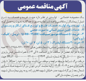 تصویر کوچک آگهی خدمات تامین نیروی انسانی به صورت حجمی