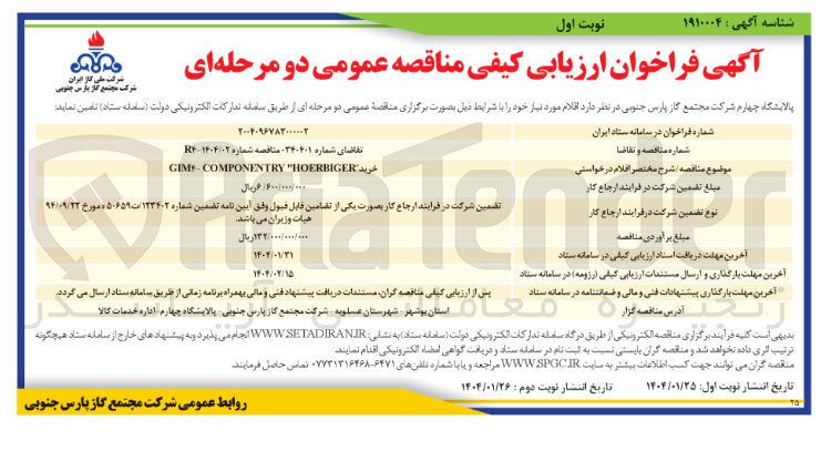 تصویر کوچک آگهی خرید HOERBIGER " GIMF-COMPONENTRY 