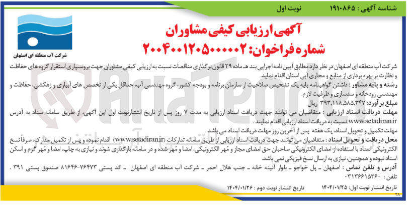 تصویر کوچک آگهی برونسپاری استقرار گروه های حفاظت و نظارت بر بهره برداری از منابع و مجاری آبی استان