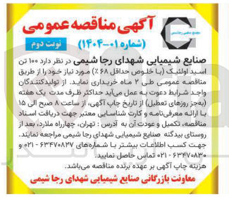 تصویر کوچک آگهی  ۱۰۰ تن 
اسید اولئیک با خلوص حداقل ( ۶۸ ٪