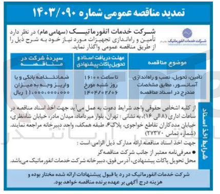 تصویر کوچک آگهی تامین تحویل ، نصب و راه اندازی آسانسور ، مطابق مشخصات مندرج در اسناد مناقصه 