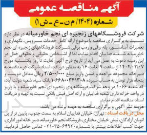 تصویر کوچک آگهی ارائه کامل خدمات سرویس نگهداری و تعمیرات آسانسور پله برقی و رمپ برقی