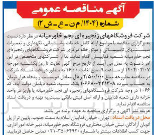 تصویر کوچک آگهی ارائه کامل خدمات پشتیبانی نگهداری و تعمیرات سیستمهای تاسیساتی و موتورخانه مرکزی