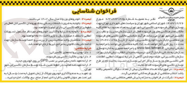تصویر کوچک آگهی تامین تعداد محدود تاکسی های ون فرسوده فعال جهت نوسازی ناوگان فرسوده ون تاکسیرانی