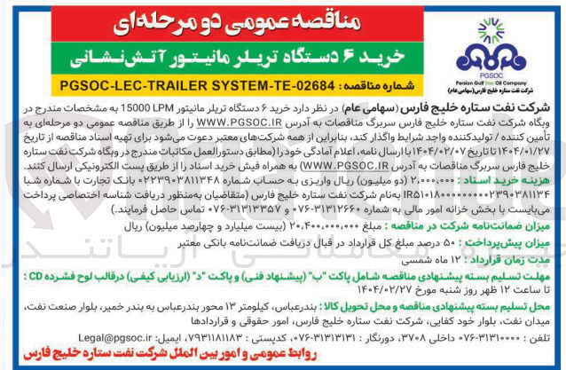 تصویر کوچک آگهی خرید ۶ دستگاه تریلر مانیتور آتش نشانی
