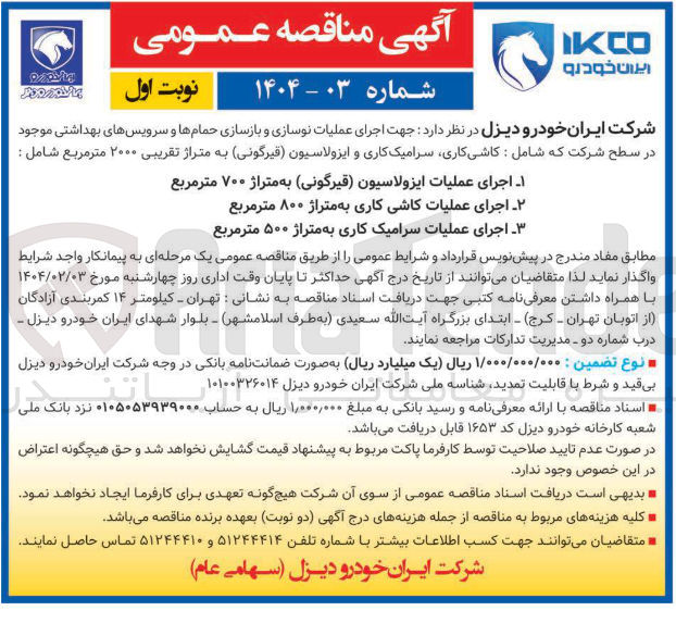 تصویر کوچک آگهی اجرای عملیات نوسازی و بازسازی حمام ها و سرویسهای بهداشتی موجود در سطح شرکت که شامل : کاشی کاری سرامیک کاری و ایزولاسیون قیرگونی به متراژ تقریبی ۲۰۰۰ متر مربع شامل : 
1- اجرای عملیات ایزولاسیون قیرگونی ) به متراژ ۷۰۰ متر مربع 
2- اجرای عملیات کاشی کاری به متراژ ۸۰۰ متر مربع 
3- اجرای عملیات سرامیک کاری به متراژ ۵۰۰ متر مربع 