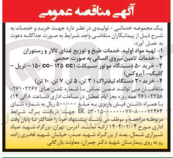 تصویر کوچک آگهی تهیه مواد اولیه خدمات طبخ و توزیع غذای تالار و رستوران
