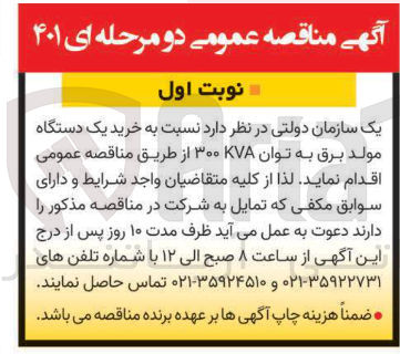 تصویر کوچک آگهی خرید یک دستگاه مولد برق به توان 300 KV