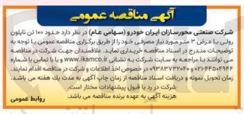 تصویر کوچک آگهی حدود ۱۰۰ تن نایلون رولی با عرض ۳ متر