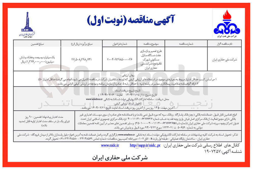 تصویر کوچک آگهی طرح تعمیر و بازسازی هفت دستگاه منازل مسکونی
