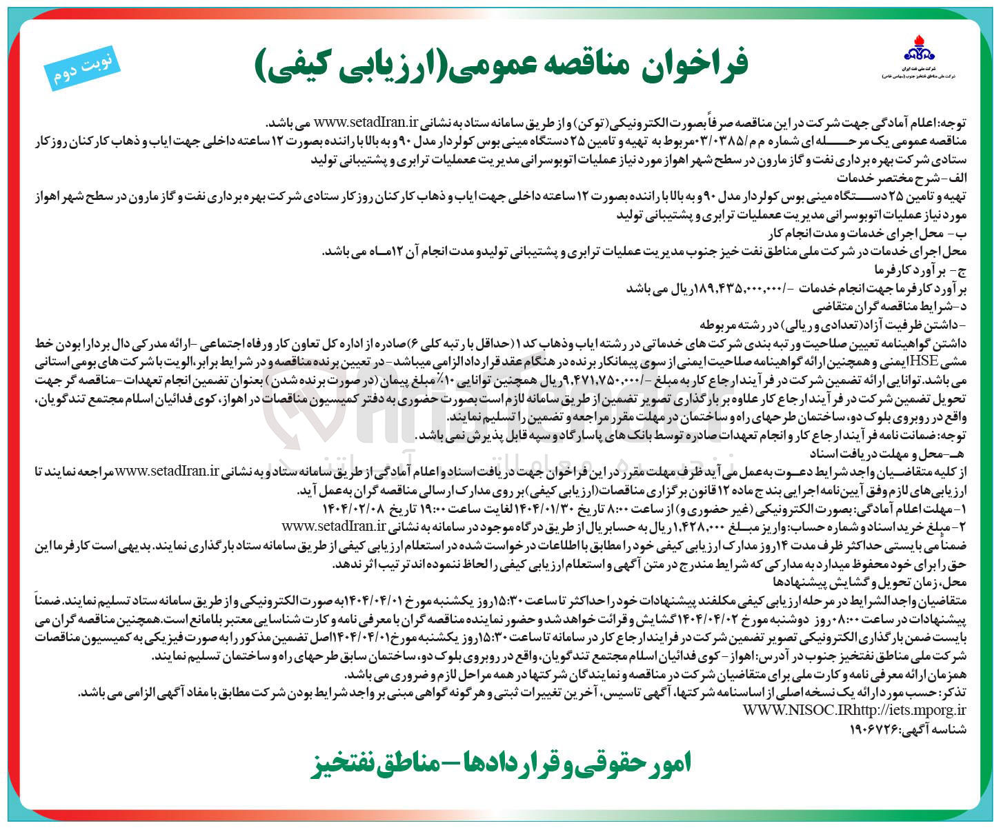 تصویر کوچک آگهی تهیه و تامین ۲۵ دستگاه مینی بوس کولردار مدل ۹۰ و به بالا با راننده جهت ایاب و ذهاب کارکنان روز کار 