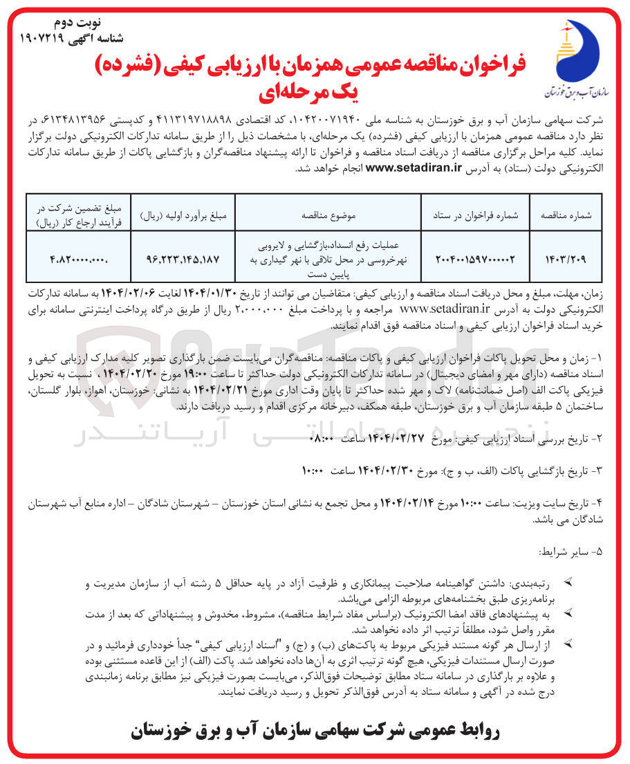 تصویر کوچک آگهی عملیات رفع انسداد ، بازگشایی و لایروبی نهر خروسی در محل تلاقی با نهر گیداری به پایین دست 
