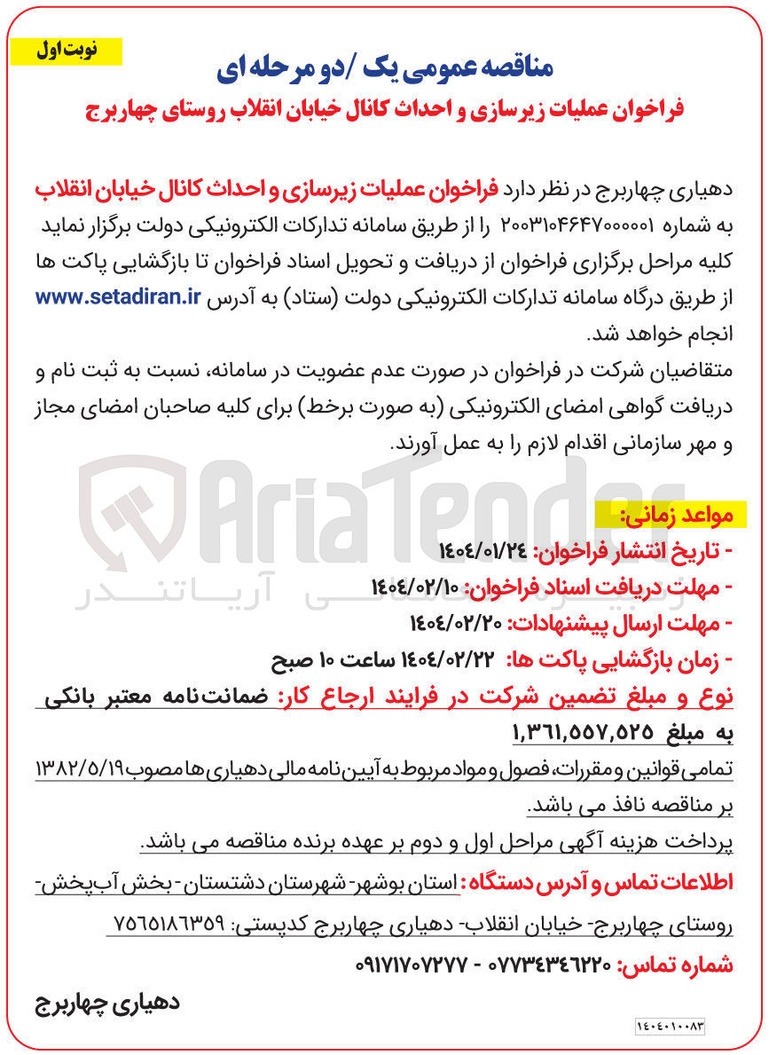 تصویر کوچک آگهی عملیات زیرسازی و احداث کانال خیابان
