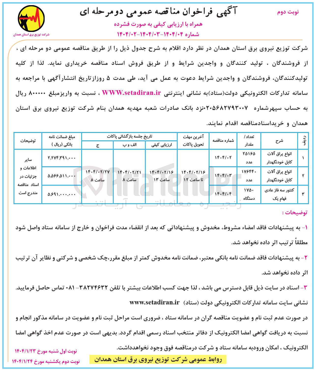 تصویر کوچک آگهی کنتور سه فاز عادی فهام یک 
