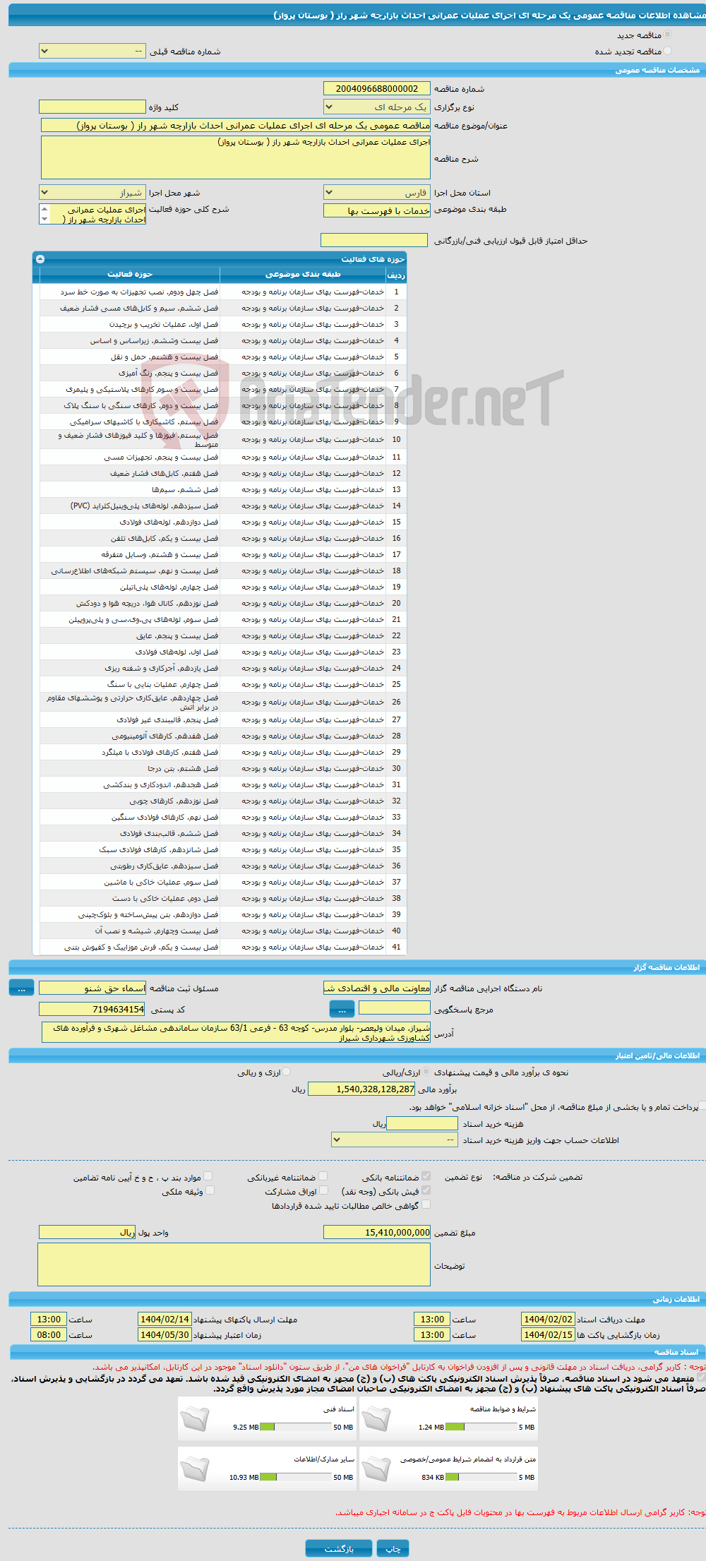 تصویر کوچک آگهی مناقصه عمومی یک مرحله ای اجرای عملیات عمرانی احداث بازارچه شهر راز ( بوستان پرواز)