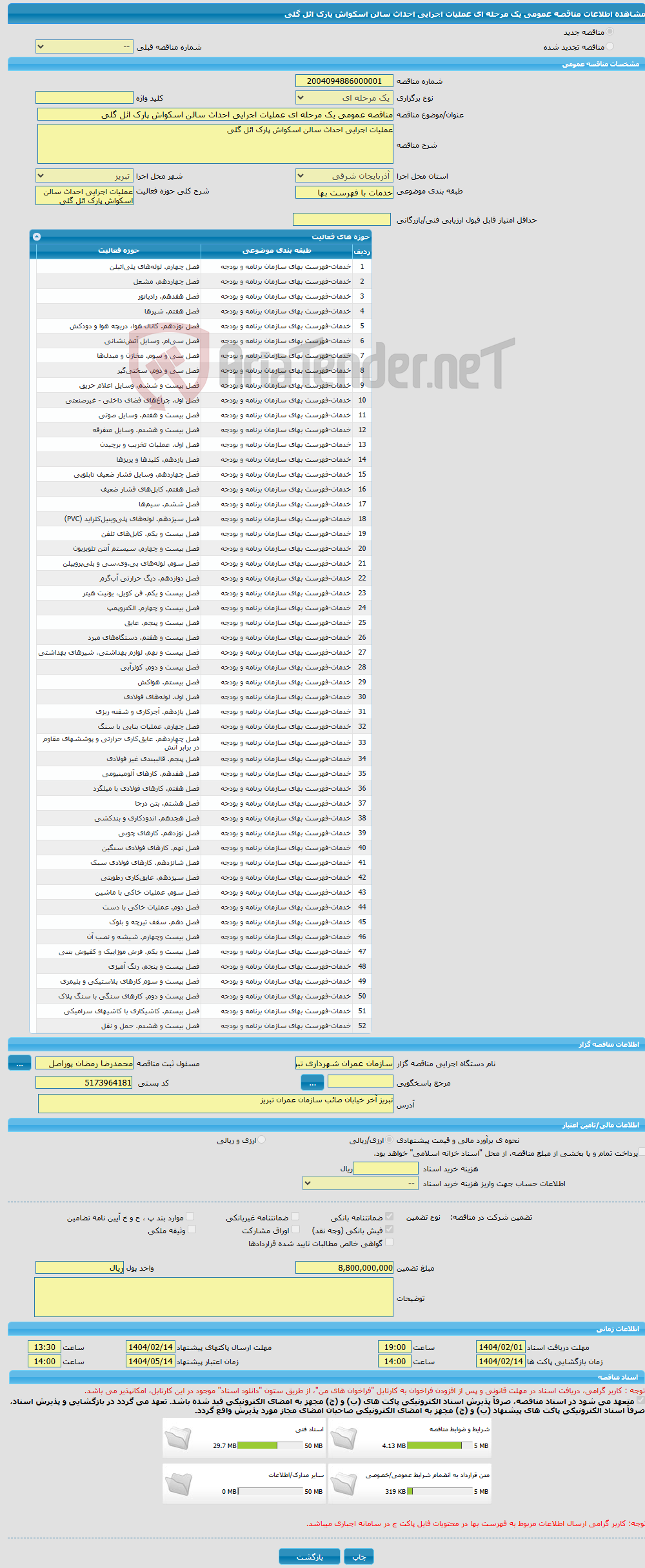 تصویر کوچک آگهی مناقصه عمومی یک مرحله ای عملیات اجرایی احداث سالن اسکواش پارک ائل گلی