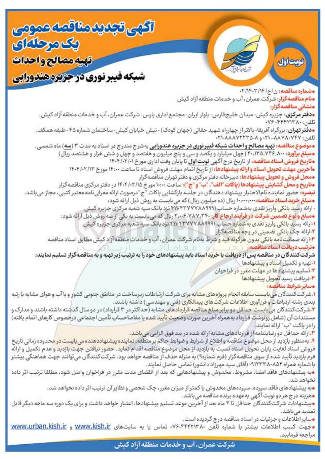 تصویر کوچک آگهی  تهیه مصالح و احداث شبکه فیبر نوری