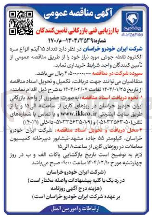 تصویر کوچک آگهی تعداد ۱۵ آیتم انواع سره الکترود نقطه جوش 