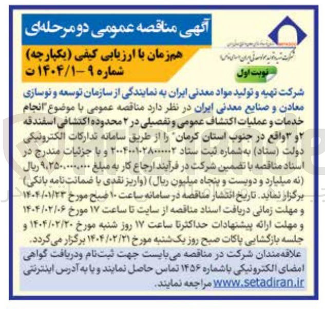 تصویر کوچک آگهی انجام خدمات و عملیات اکتشاف عمومی و تفصیلی در ۲ محدوده اکتشافی