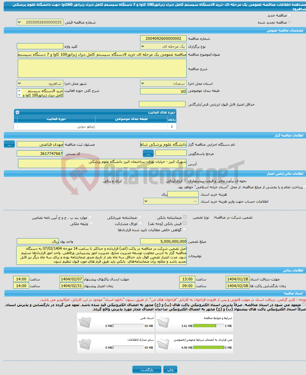 تصویر کوچک آگهی مناقصه عمومی یک مرحله ای خرید 9دستگاه سیستم کامل دیزل ژنراتور100 کاوا و 7 دستگاه سیستم کامل دیزل ژنراتور 60کاوا جهت دانشگاه علوم پزشکی شاهرود