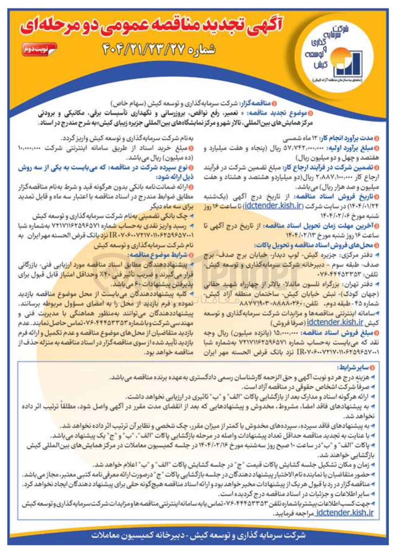 تصویر کوچک آگهی تعمیر رفع نواقص بروزرسانی و نگهداری تأسیسات برقی مکانیکی و برودتی