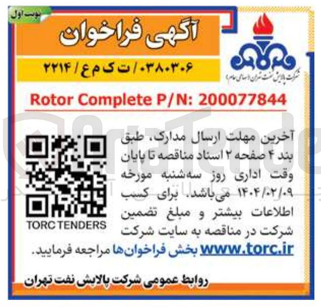 تصویر کوچک آگهی 200077844 : P/N Complete Rotor 
