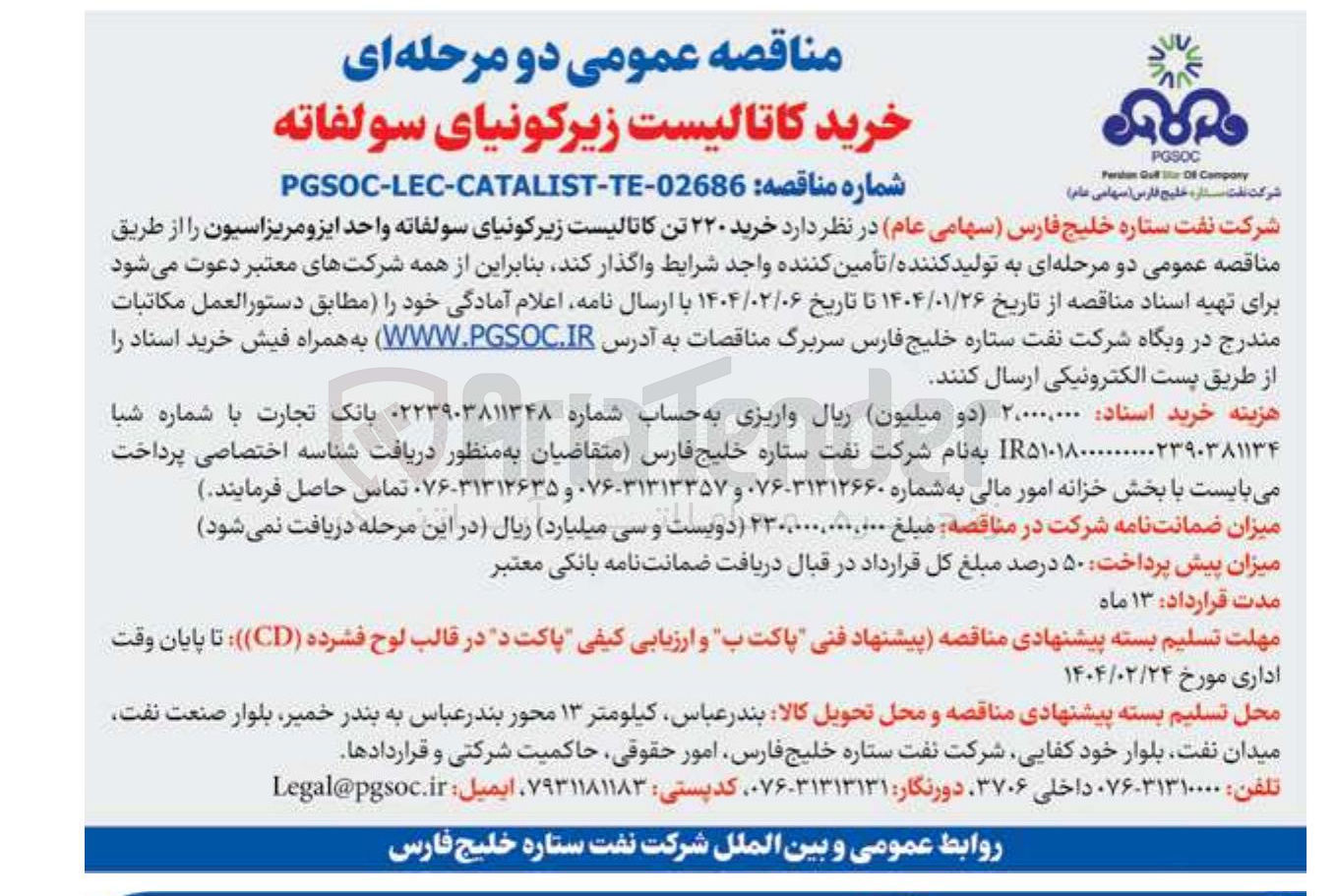 تصویر کوچک آگهی  خرید ۲۲۰ تن کاتالیست زیرکونیای سولفاته واحد ایزومریزاسیون