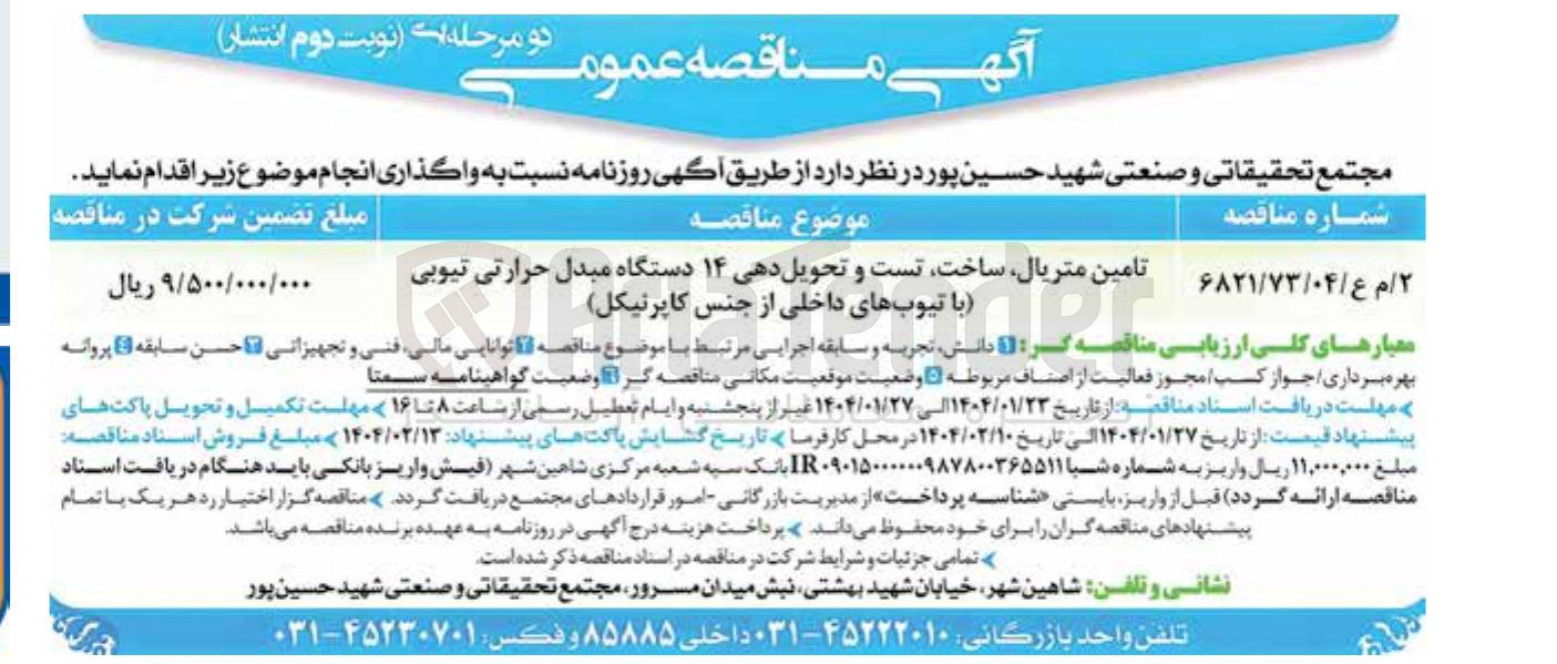 تصویر کوچک آگهی تامین متریال ساخت تست و تحویل دهی ۱۴ دستگاه مبدل حرارتی تیوبی با تیوبهای داخلی از جنس کاپرنیکل 
