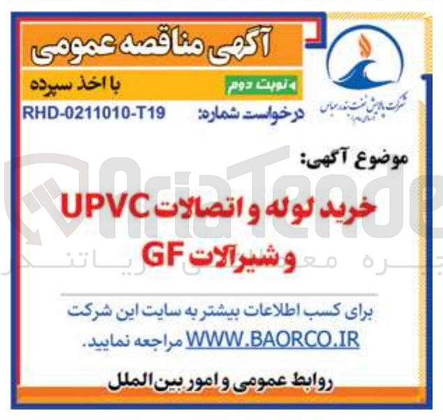 تصویر کوچک آگهی خرید لوله و اتصالات UPVC و شیرآلات GF