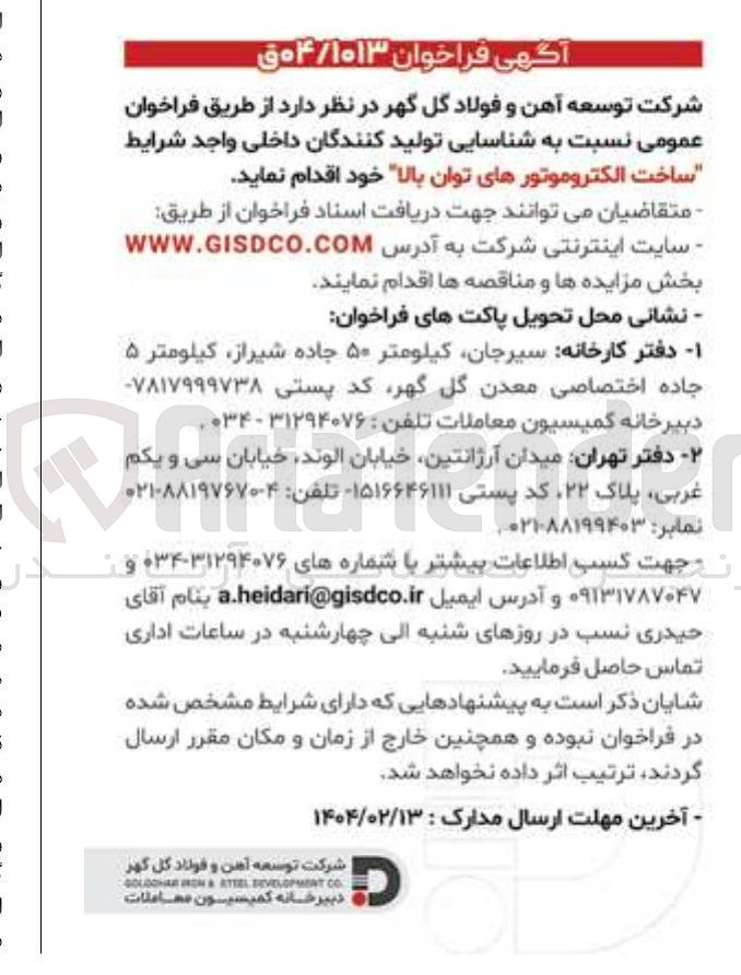 تصویر کوچک آگهی ساخت الکتروموتورهای توان بالا 