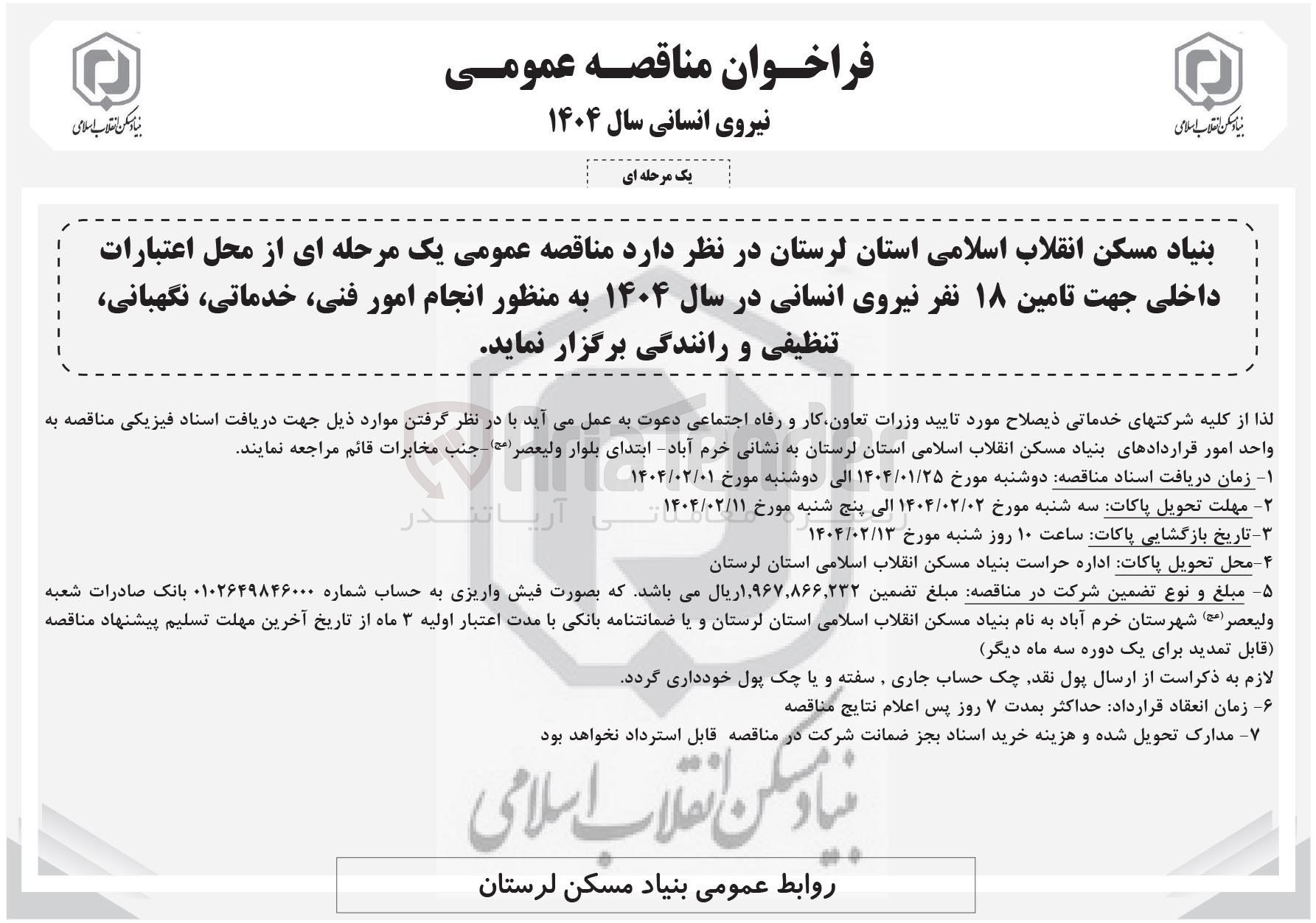 تصویر کوچک آگهی  تامین ۱۸ نفر نیروی انسانی