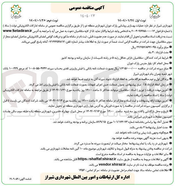 تصویر کوچک آگهی عملیات بهسازی روشنایی پارک دوران 