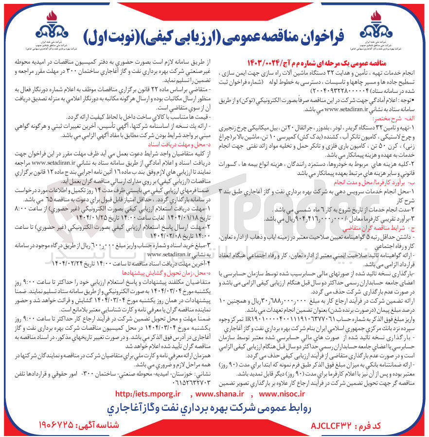تصویر کوچک آگهی تهیه و تامین ۳۲ دستگاه گریدر ، لودر ، بلدوزر ، جراثقال ۲۰ تن ، بیل میکانیکی چرخ زنجیری و چرخ لاستیکی ، کامیون تانکر آب کشنده یدک کش کمپرسی ۱۰ تن ماشین بالا بر چراغ زنی ، کرن ۵۰ تن ، کامیون باری فلزی و تانکر حمل و تخلیه مواد زائد نفتی 