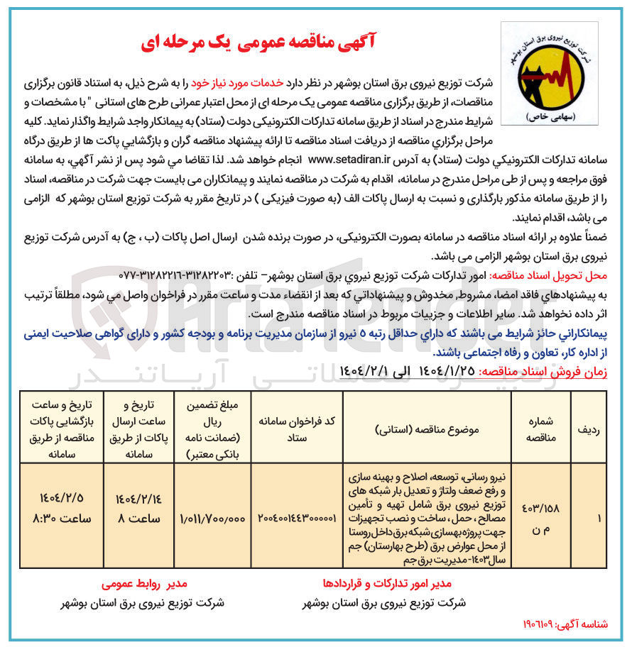 تصویر کوچک آگهی نیرو رسانی توسعه اصلاح و بهینه سازی و رفع ضعف ولتاژ و تعدیل بار شبکه های توزیع نیروی برق شامل تهیه و تأمین مصالح ، حمل ، ساخت و نصب تجهیزات جهت پروژه بهسازی شبکه برق داخل روستا 