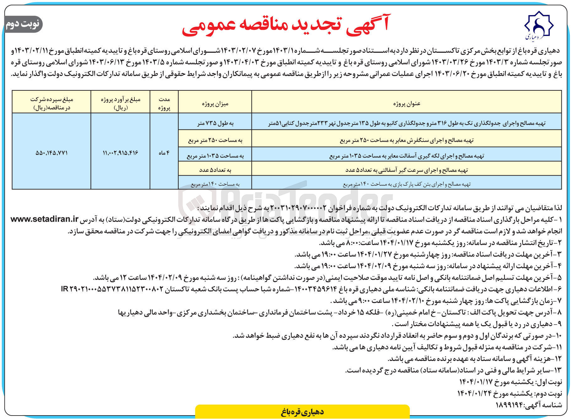 تصویر کوچک آگهی تهیه مصالح و اجرای بتن کف پارک بازی به مساحت ۱۴۰ متر مربع 
