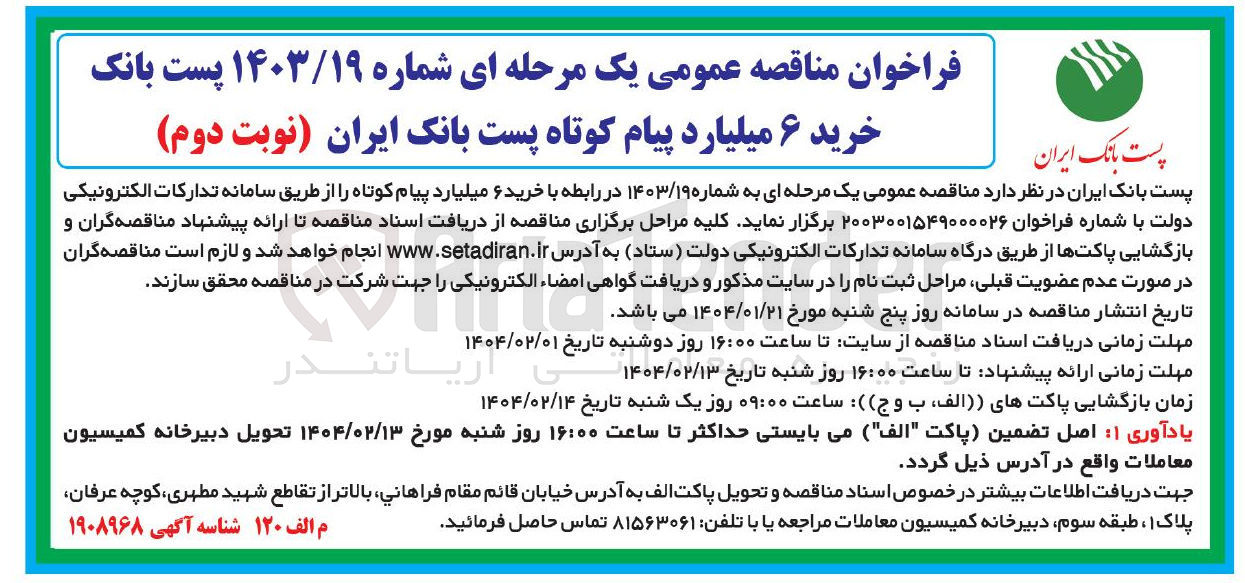 تصویر کوچک آگهی خرید ۶ میلیارد پیام کوتاه