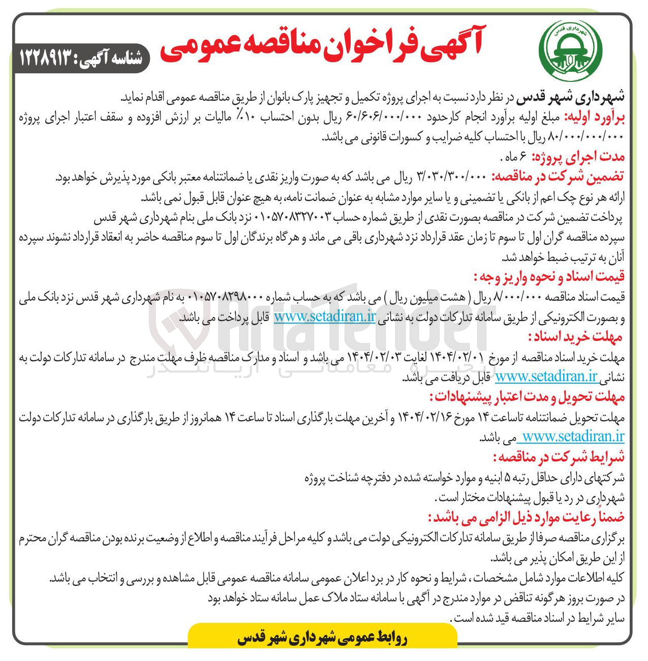 تصویر کوچک آگهی اجرای پروژه تکمیل و تجهیز پارک بانوان