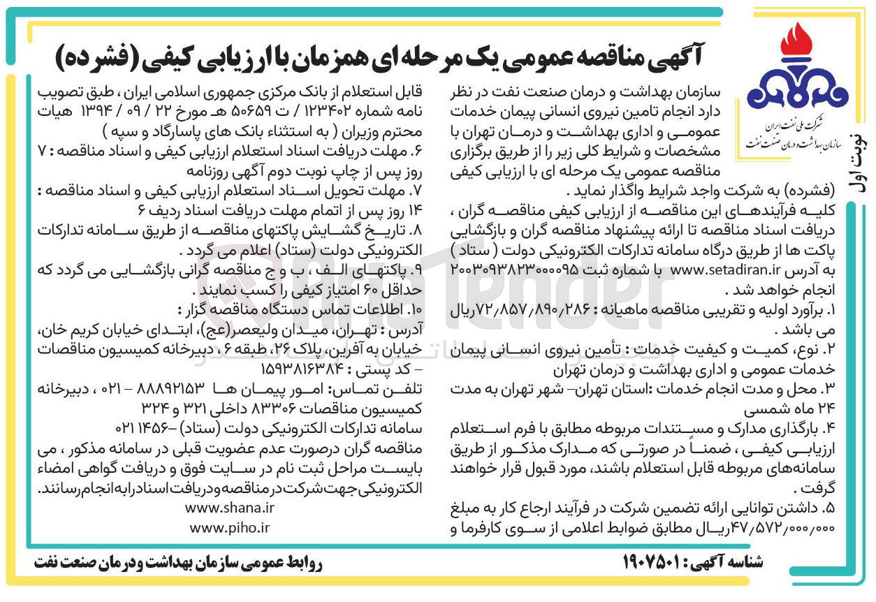 تصویر کوچک آگهی تامین نیروی انسانی پیمان خدمات