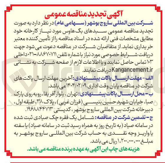 تصویر کوچک آگهی تامین سبدهای بگ هاوس