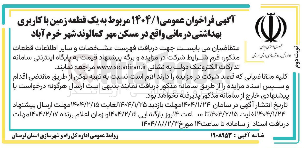 تصویر کوچک آگهی یک قطعه زمین با کاربری بهداشتی درمانی