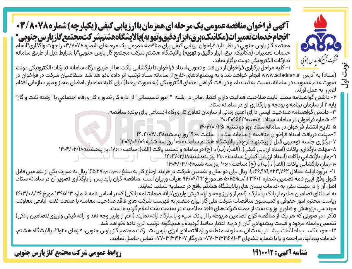 تصویر کوچک آگهی انجام خدمات تعمیرات مکانیک برق ابزار دقیق و تهویه 